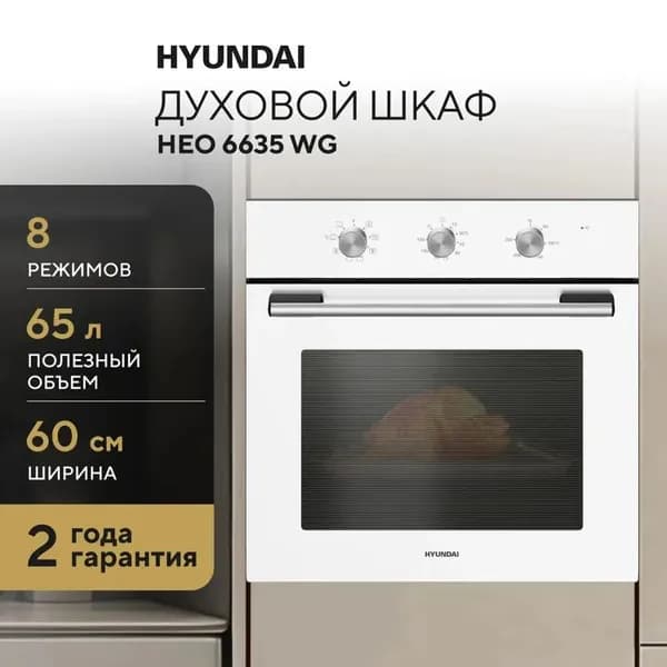 Духовой шкаф электрический Hyundai, 65 л, дверца с 2 стеклами, цвет белый, (HEO 6635 WG)