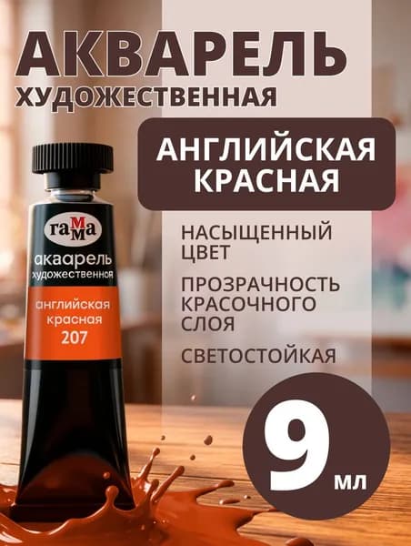 Акварель художественная Гамма "Старый мастер" английская красная, 9мл, туба (111021207)