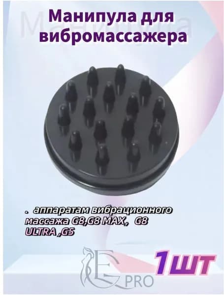 Массажная насадка, подходит для вибрационных аппаратов G5, G8, G9, G10