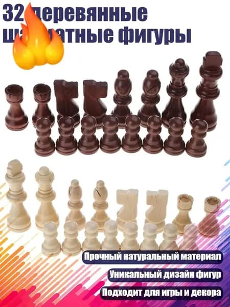32 деревянные шахматные фигуры, - 3 дюйма