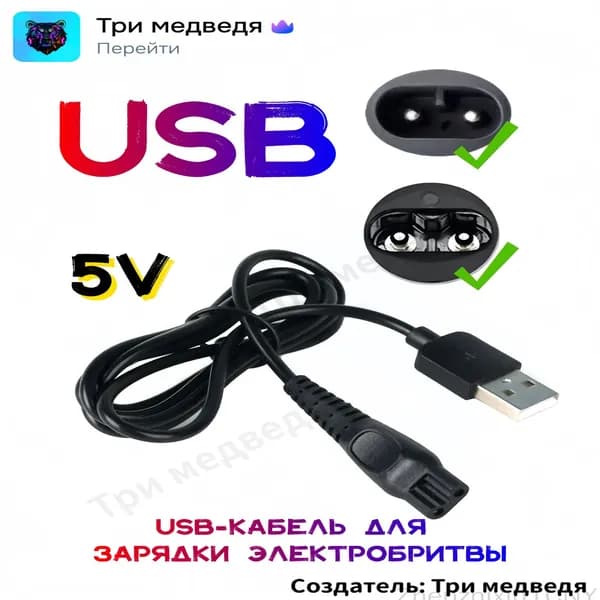 Кабельпереходник USB на 5V для качественной зарядки бритв, триммеров, стригальных машинок и ирригаторов, популярный адаптер питания