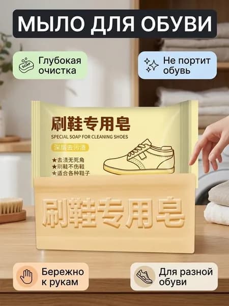 Твердое мыло для чистки обуви 202 г, мягкое растительное средство от пятен и пожелтения кроссовок