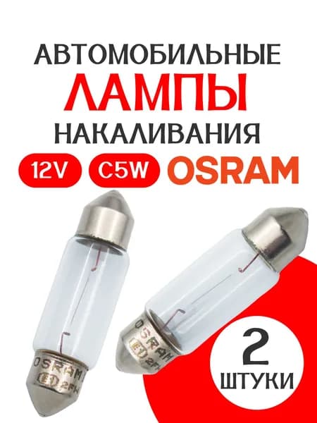 Лампа автомобильная C5W 12V SV8.5-8 35 мм ORIGINAL CLASSIC /2шт/