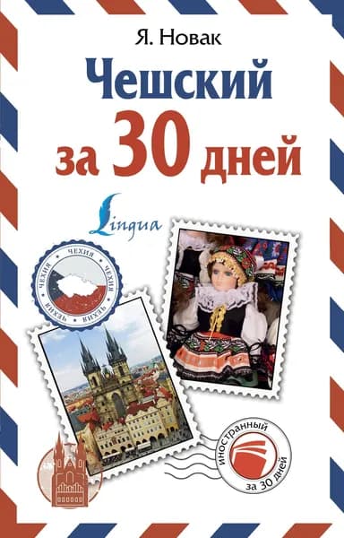 Чешский за 30 дней | Новак Ян | Книга б/у