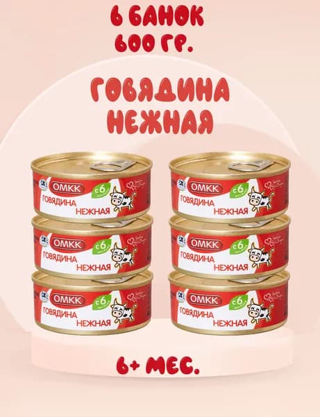 Пюре мясное Говядина нежная ОМКК, 6+ мес, 100 г. (6 штук)
