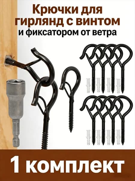 Крючок для гирлянды с защитой от ветра (на саморезах), 1/3/5/7/9 компл