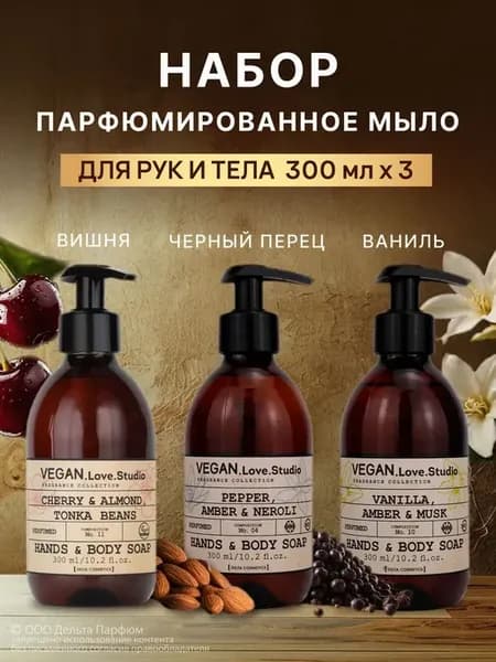Жидкое мыло для рук парфюмированное Черный перец Ваниль