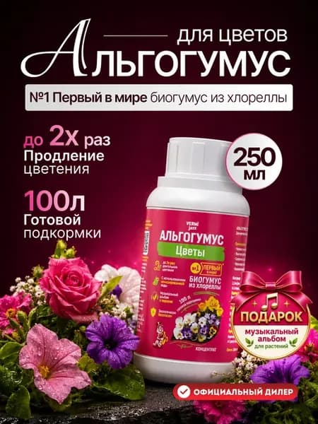 Удобрение биогумус для цветов, концентрат 250 мл