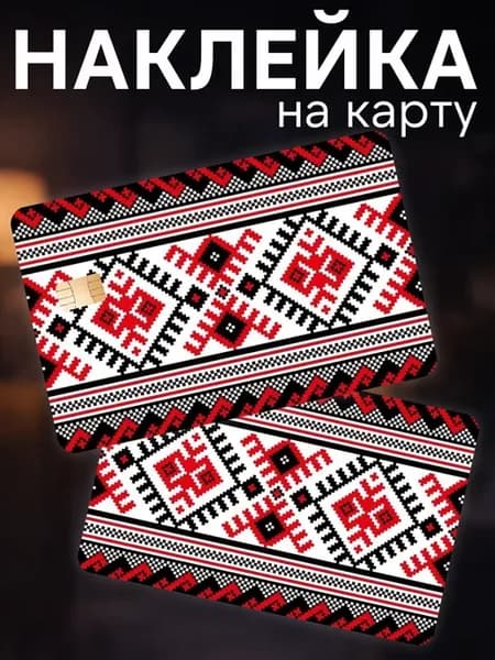 Наклейка на карту банковскую Ковер орнамент