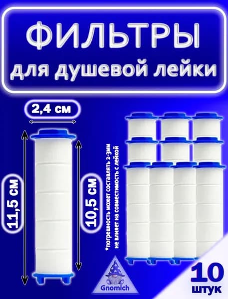 Сменный фильтр для душевой лейки 11,5 см. Комплект 10 шт