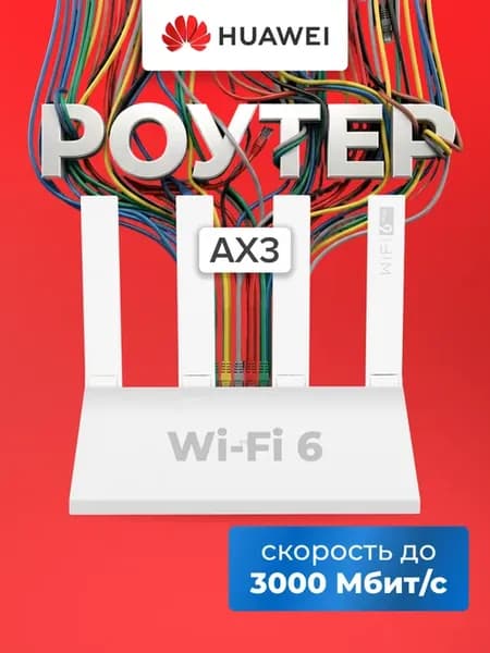 Роутер wi-fi AX3 WS7100 V4 2.4+5 ГГц белый