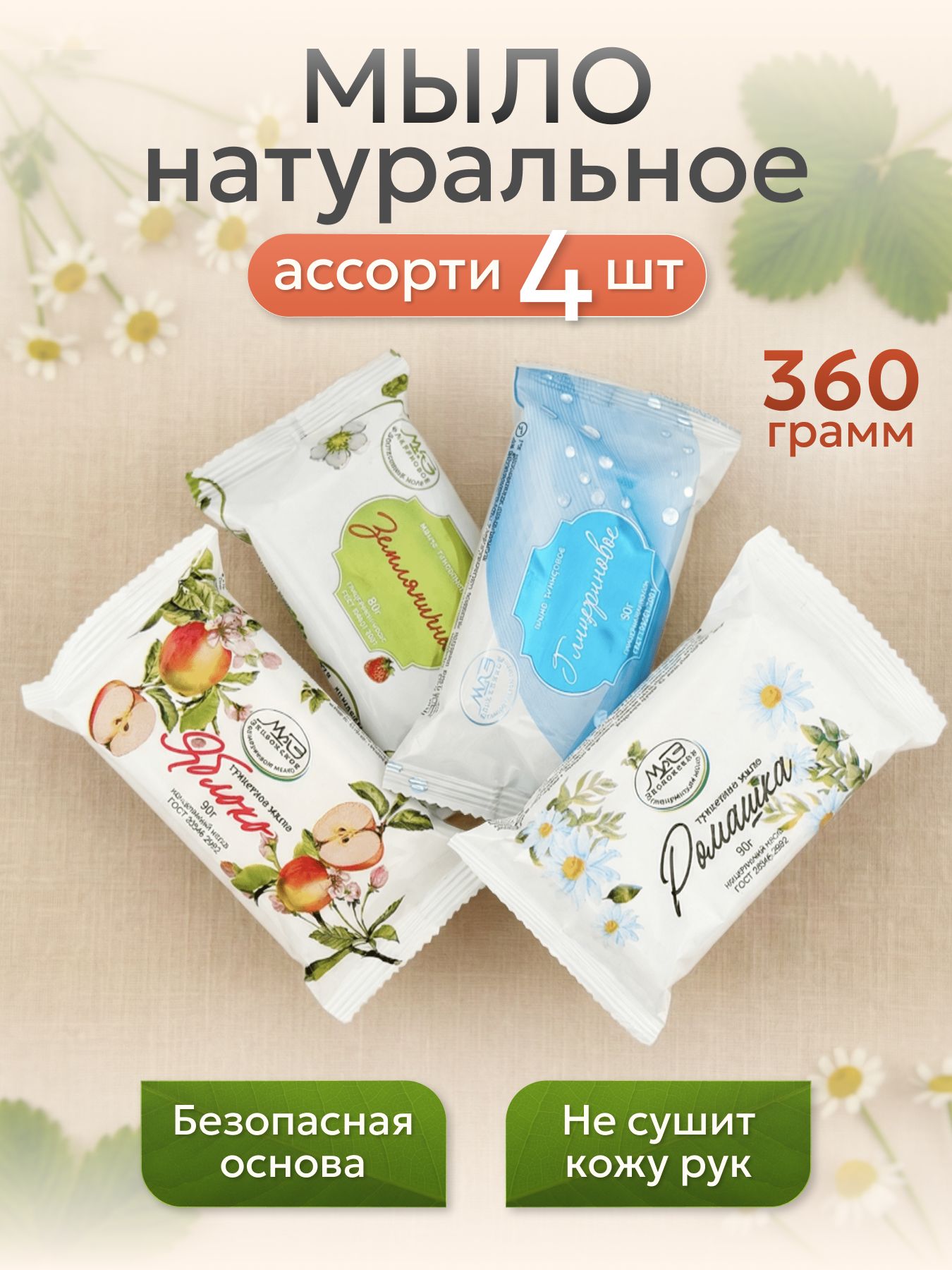 Мыло туалетное набор № 1, 4 шт (Земляничное, Яблоко, Ромашка, Глицериновое)