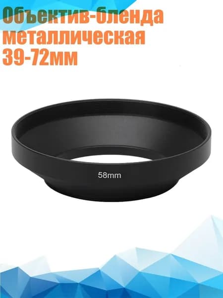 Объектив-бленда металлическая 39-72мм, 58mm