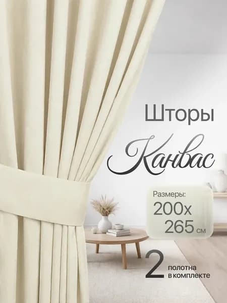 Шторы для гостиной канвас плотные 200х265 см 2 шт
