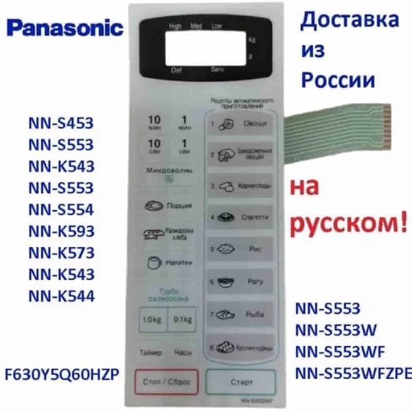 Panasonic F630Y5Q60HZP Сенсорная панель на русском для СВЧ (микроволновой печи) NN-S553WF ZPE белый