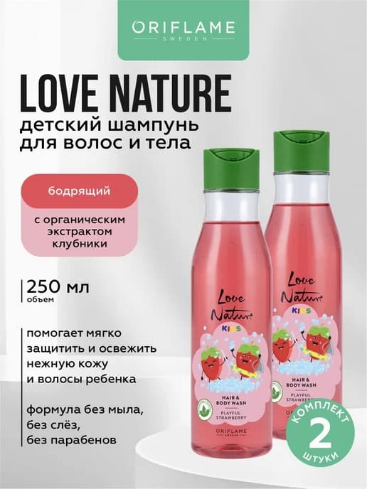 Детский шампунь для волос и тела Love Nature с клубникой 2шт