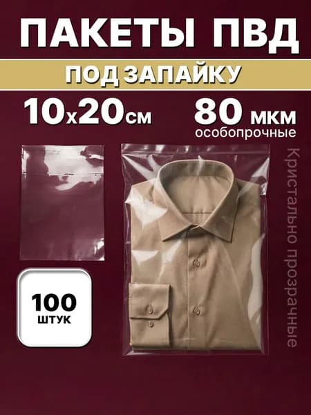 Пакеты фасовочные ПВД под запайку 10х20см 80мкм (100шт)