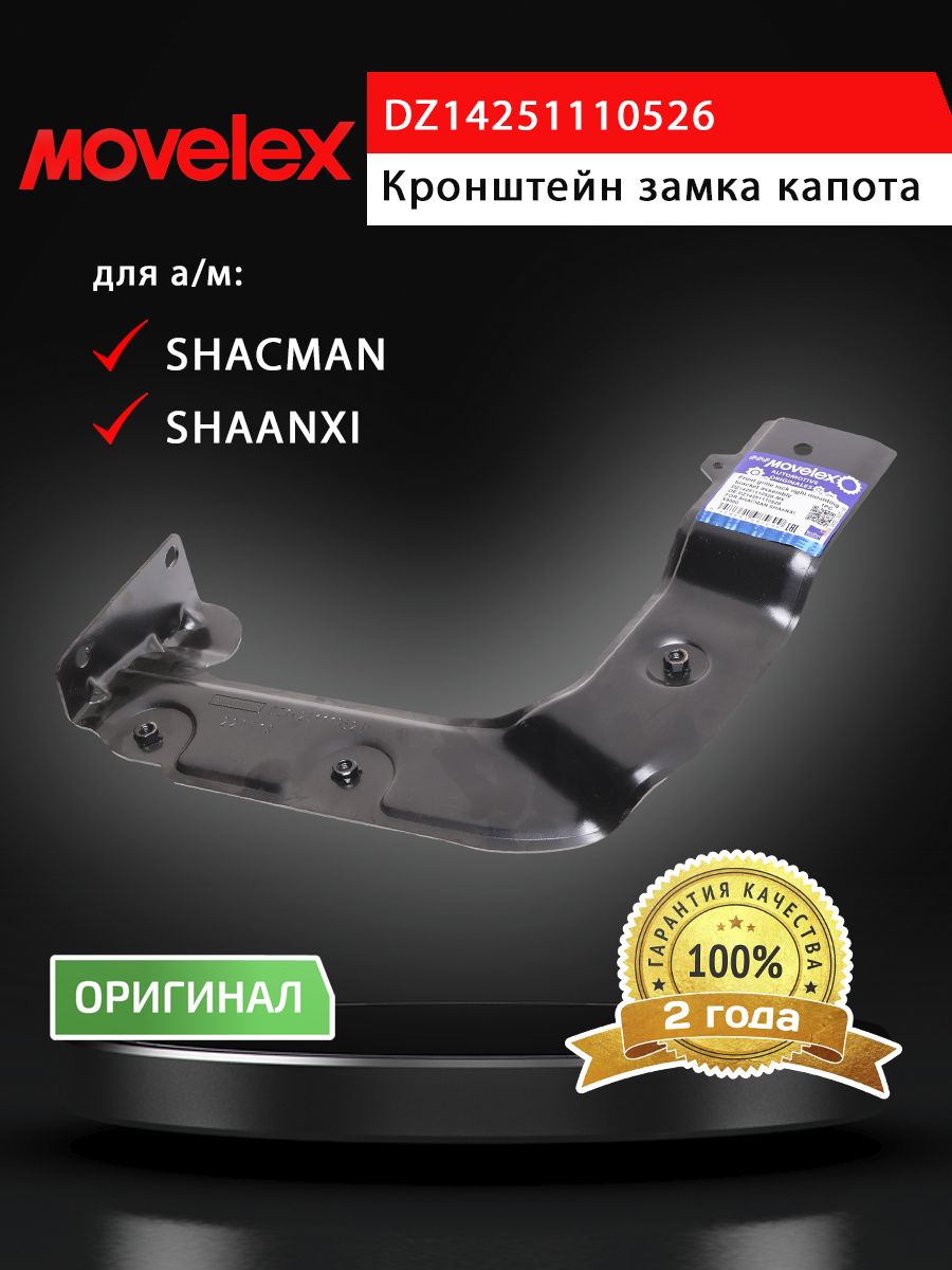 Кронштейн SHACMAN SHAANXI X5000 замка капота правый MOVELEX