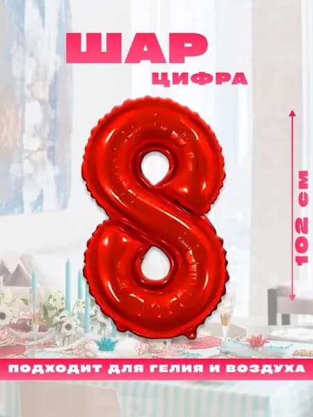 Воздушный фольгированный шар цифра 8