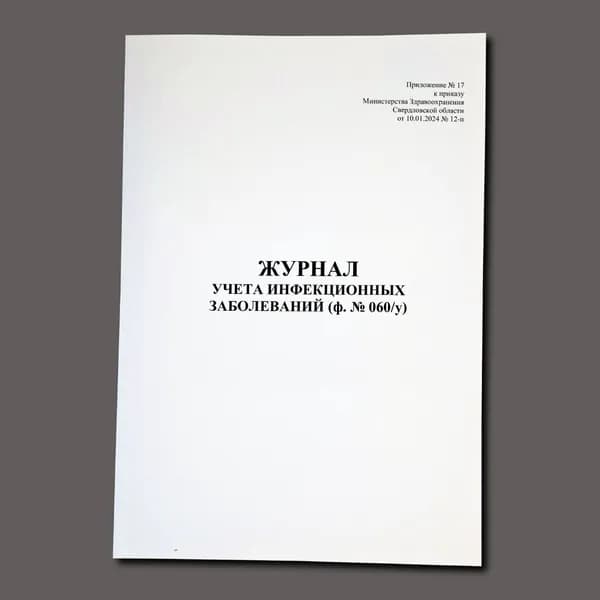 Журнал учета инфекционных заболеваний (ф. № 060/у)