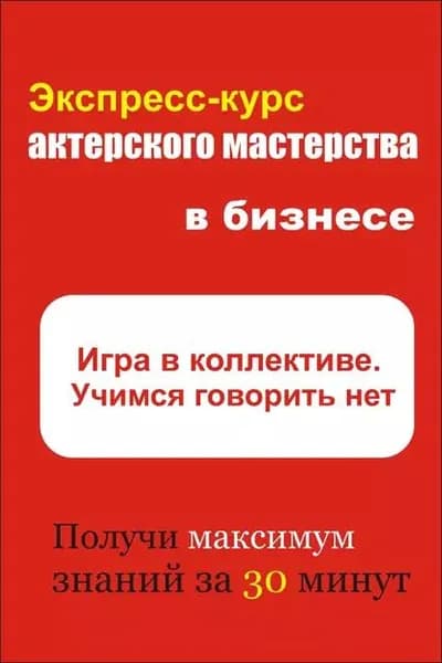 Игра в коллективе. Учимся говорить НЕТ | Мельников Илья Валерьевич | Электронная книга