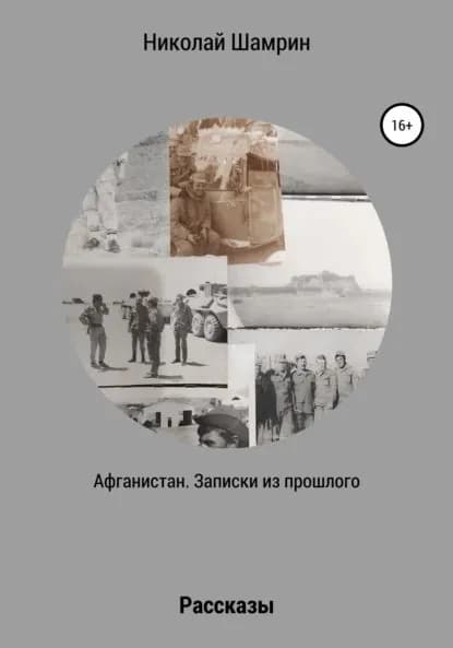 Афганистан. Записки из прошлого | Шамрин Николай | Электронная книга