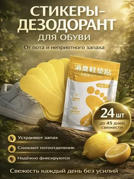 дезодорант для обуви и ног от запаха