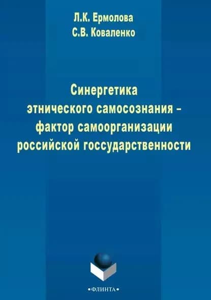 Синергетика этнического самосознания фактор самоорганизации российской государственности | Коваленко Сергей Владимирович, Ермолаева Любовь Константиновна | Электронная книга