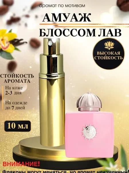 Oilparfume Духи Масляные мотив:A.Blossom Love/Амуаж блоссом лав/женские 10 мл