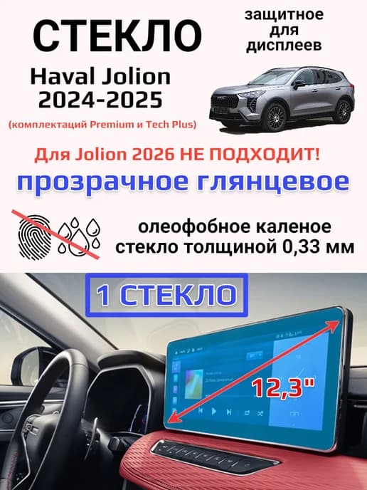 Защитное стекло на дисплей Haval Jolion 2024
