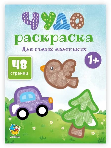 Детская чудо - раскраска для самых маленьких KoroBoom, большая развивающая разукрашка для творчества и рисования, альбом с картинками для раскрашивания, формат А4, 1+