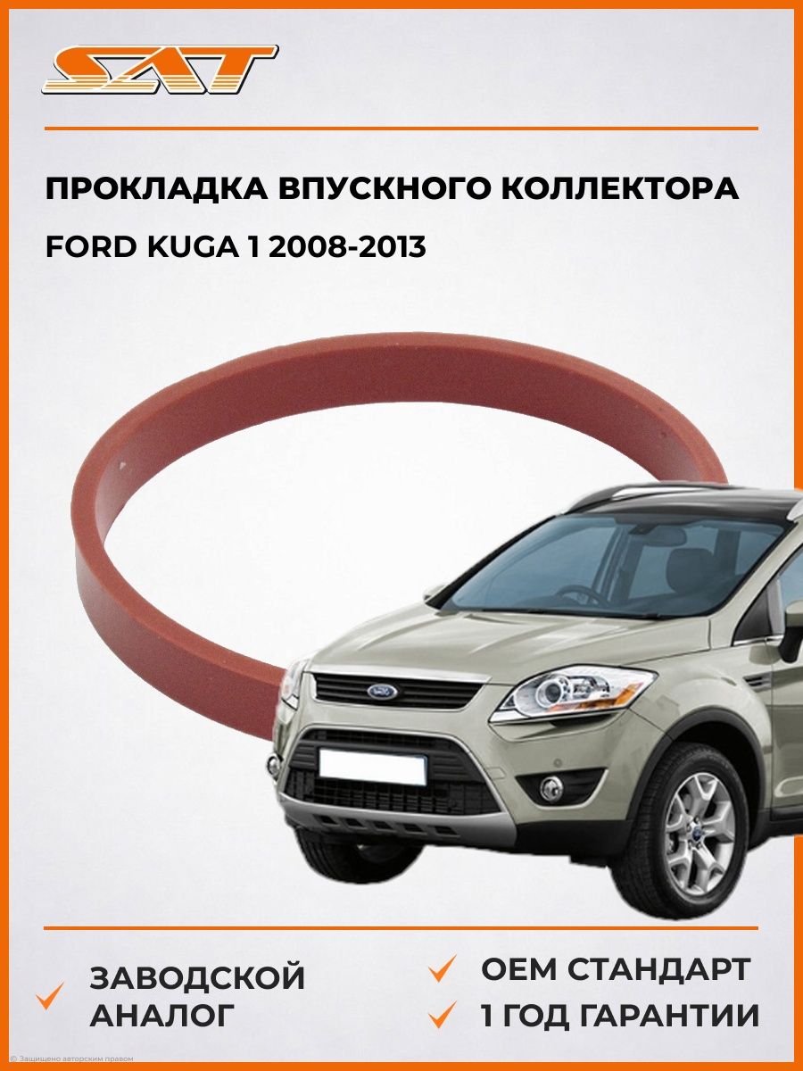 Прокладка впускного коллектора Ford Kuga 1 2008-2013, Прокладка впускного коллектора Форд Куга 1 2008-2013, Sat ST-74-0049