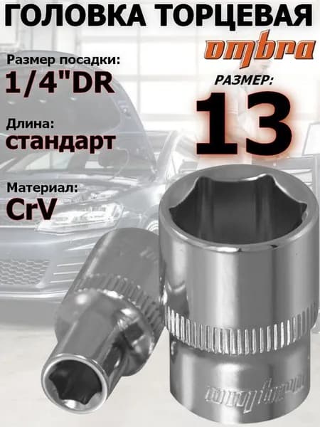 Головка OMBRA, 13 мм, 1/4, 6-ти гранная