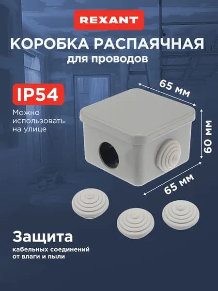 Коробка распределительная для проводов 65x65x50 мм, IP54, распаячная, кабель канал, REXANT