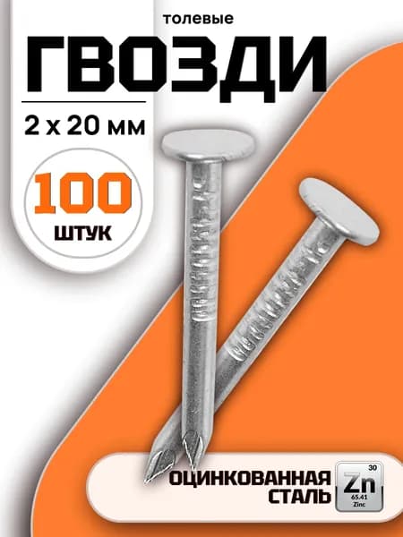 Гвозди мебельные со шляпкой, строительные, толевые, ершенные, универсальные 2*20мм 100 шт.