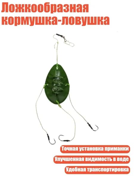 Ложкообразная кормушка-ловушка, - S