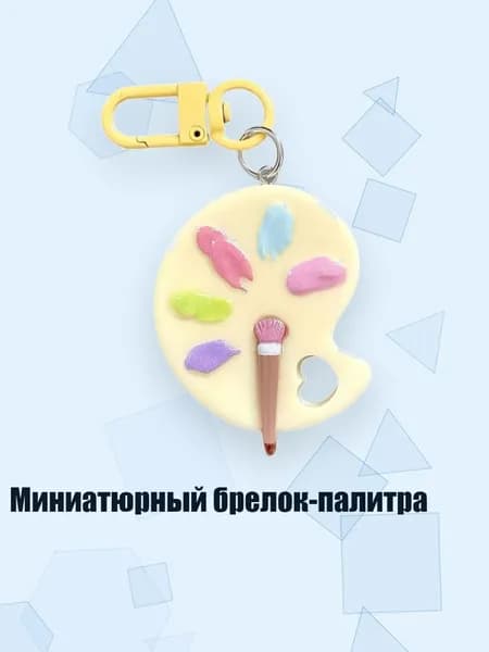 Миниатюрный брелок-палитра, Желтый