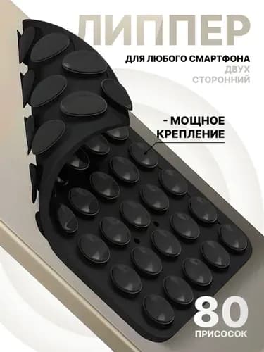 Липпер для телефона черный, двухсторонний, липучка, присоска, наклейка на чехол