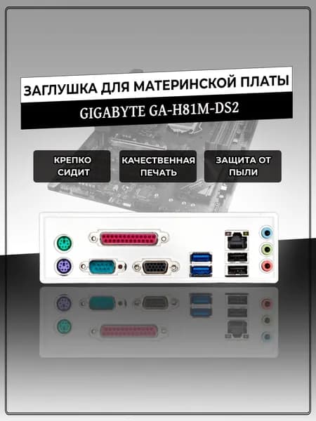 Заглушка для материнской платы GIGABYTE GA-H81M-DS2