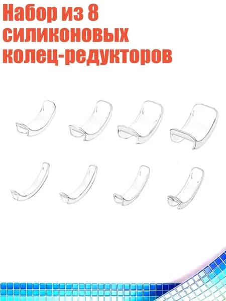 Набор из 8 силиконовых колец-редукторов, - Никаких дырок