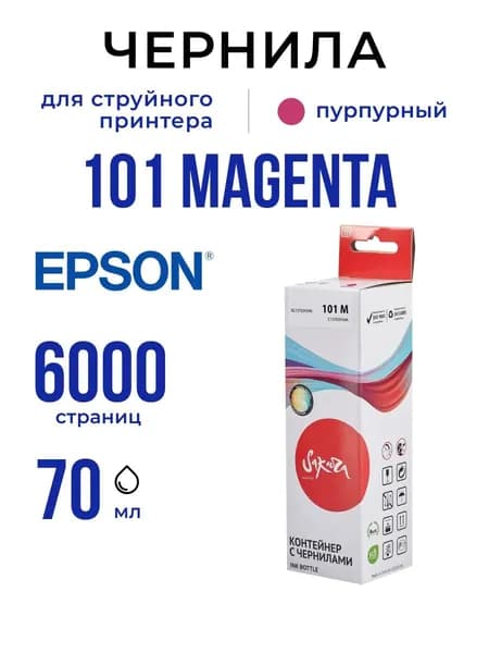 Чернила 101 M Sakura для Epson (Эпсон), пурпурные, водорастворимые (SIC13T03V34A), 70 мл