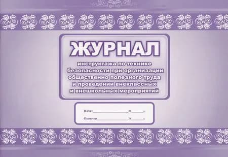 Журнал инструктажа по технике безопасности при организации общественно полезного труда и проведении внеклассных и внешкольных мероприятий (КЖ-835), (Учитель,ИПГринин), Обл, c.64