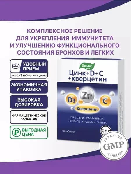 Цинк+ D+ С+ кверцетин, таблетки №50 по 0,27 г блистер