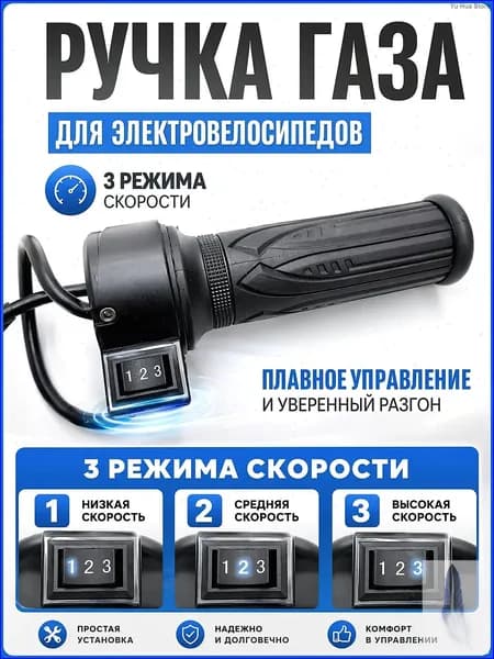 Ручка газа для электротранспорта