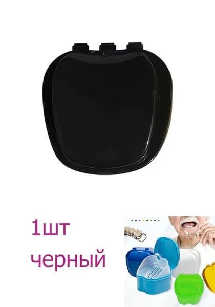 Коробка для чистки и хранения зубных протезов