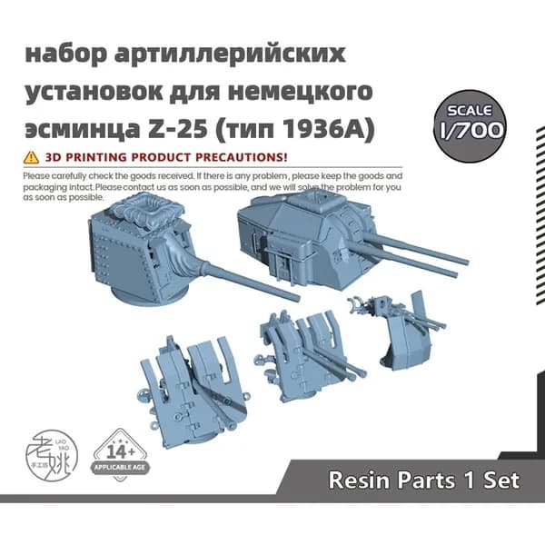Деталь для судомодели, масштаб 1:700 набор артиллерийских установок для немецкого эсминца Z-25 (тип 1936A)