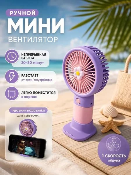 Портативный вентилятор Детский, фиолетовый