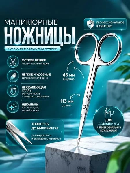 Ножницы маникюрные