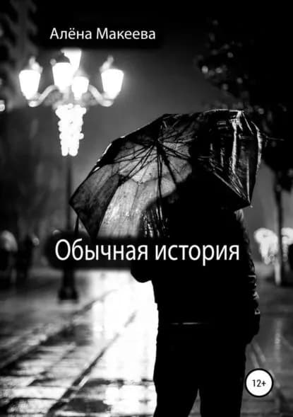 Обычная история | Макеева Алёна | Электронная книга