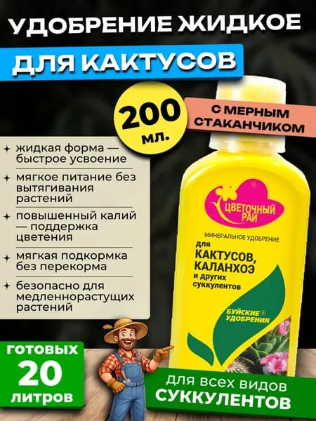 Удобрение для КАКТУСОВ и суккулентов Цветочный Рай, 200 мл.